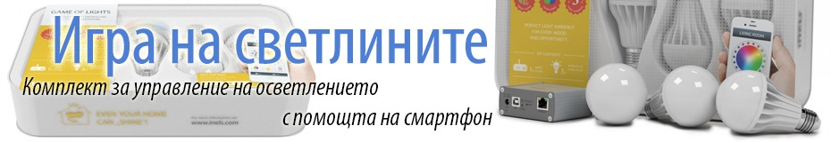 Игра на светлините